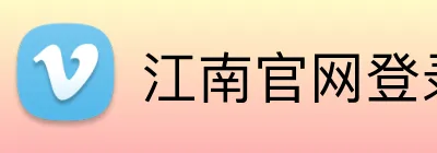 江南官网登录 logo