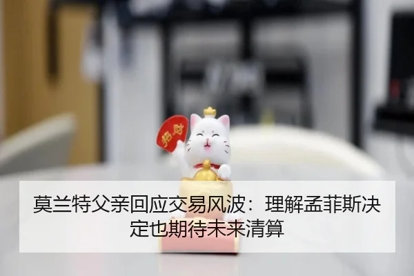 莫兰特父亲回应交易风波：理解孟菲斯决定也期待未来清算